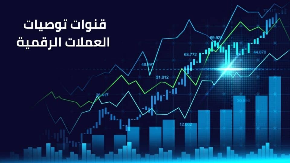 توصيات العملات الرقمية مجانا